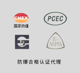 防爆合格(ge)证认证代理